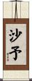 沙予 Scroll