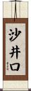 沙井口 Scroll