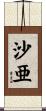 沙亜 Scroll