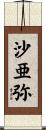 沙亜弥 Scroll