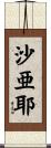 沙亜耶 Scroll