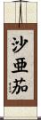 沙亜茄 Scroll