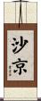 沙京 Scroll