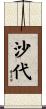 沙代 Scroll