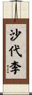 沙代李 Scroll