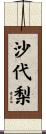 沙代梨 Scroll