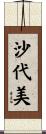 沙代美 Scroll