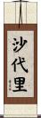 沙代里 Scroll