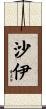 沙伊 Scroll