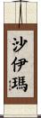 Chaymaa Scroll