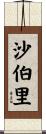 沙伯里 Scroll
