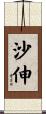 沙伸 Scroll