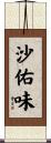 沙佑味 Scroll