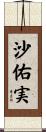 沙佑実 Scroll