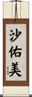 沙佑美 Scroll