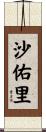 沙佑里 Scroll