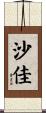 沙佳 Scroll