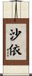 沙依 Scroll