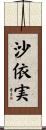 沙依実 Scroll