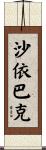 沙依巴克 Scroll