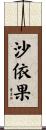 沙依果 Scroll