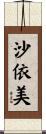 沙依美 Scroll