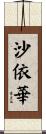 沙依華 Scroll