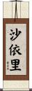 沙依里 Scroll