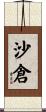 沙倉 Scroll