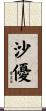 沙優 Scroll