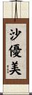 沙優美 Scroll