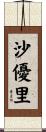 沙優里 Scroll