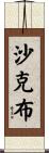 Chakib Scroll