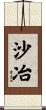 沙冶 Scroll