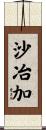 沙冶加 Scroll