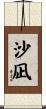 沙凪 Scroll