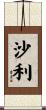 沙利 Scroll