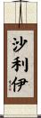 沙利伊 Scroll