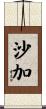 沙加 Scroll