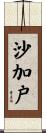 沙加戸 Scroll