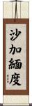 沙加緬度 Scroll