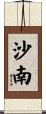 沙南 Scroll