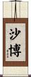 Chabot Scroll