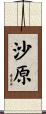沙原 Scroll
