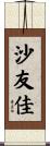沙友佳 Scroll