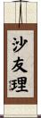 沙友理 Scroll