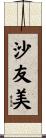 沙友美 Scroll