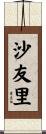 沙友里 Scroll