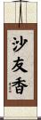 沙友香 Scroll