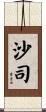 沙司 Scroll